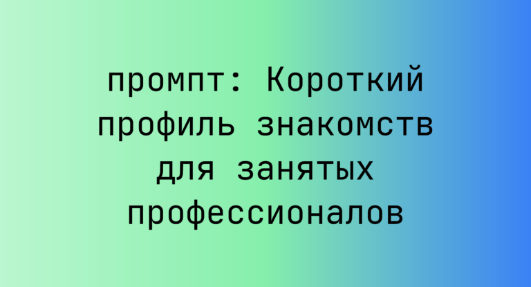 Короткий профиль знакомств для занятых профессионалов