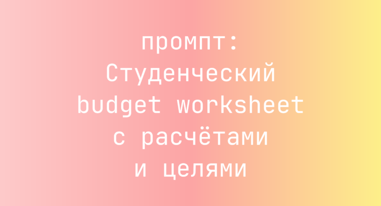 Студенческий budget worksheet с расчетами и целями