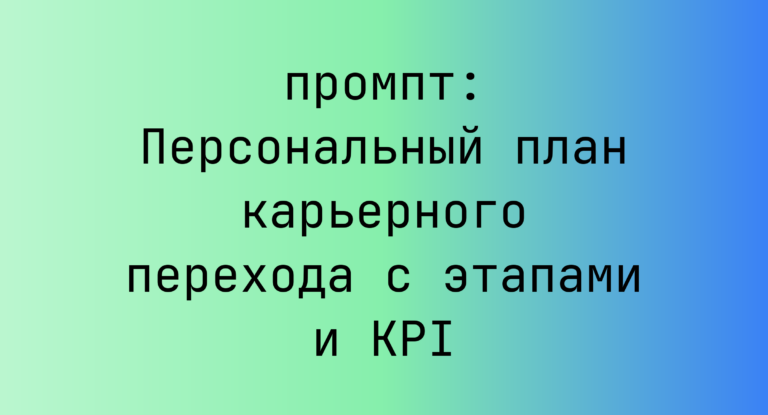 Персональный план карьерного перехода с этапами и KPI
