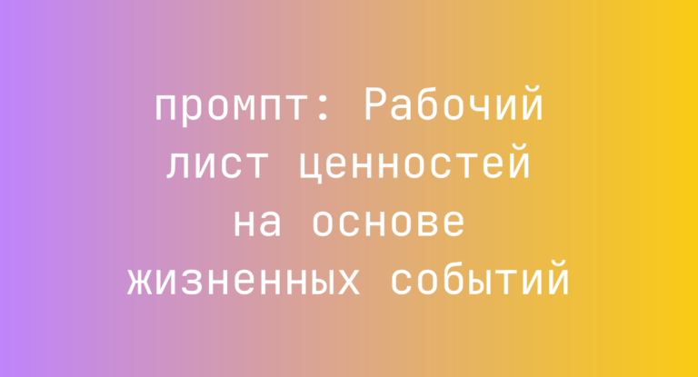 Рабочий лист ценностей на основе жизненных событий
