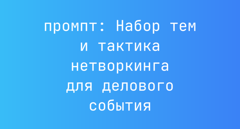 Набор тем и тактика нетворкинга для делового события