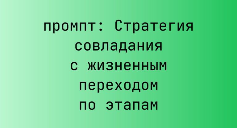 Стратегия совладания с жизненным переходом по этапам