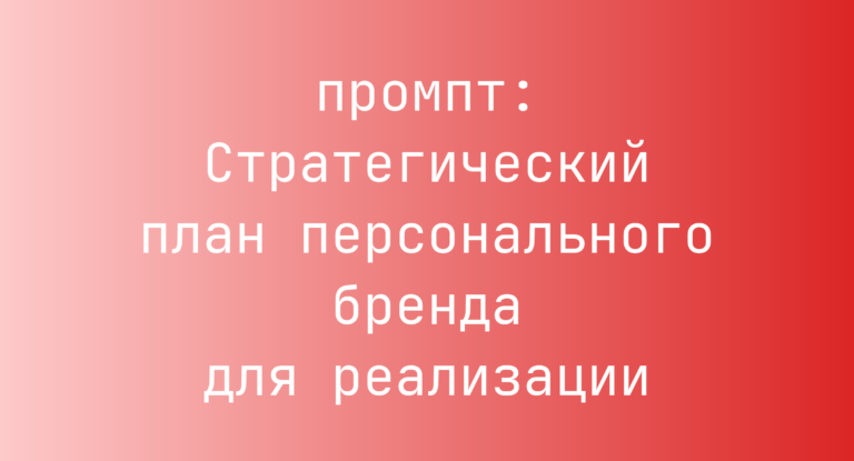 Стратегический план персонального бренда для реализации