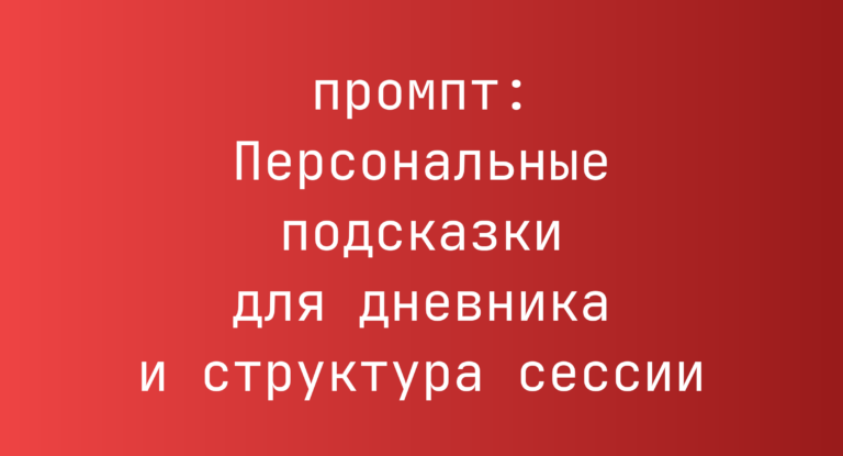 Персональные подсказки для дневника и структура сессии