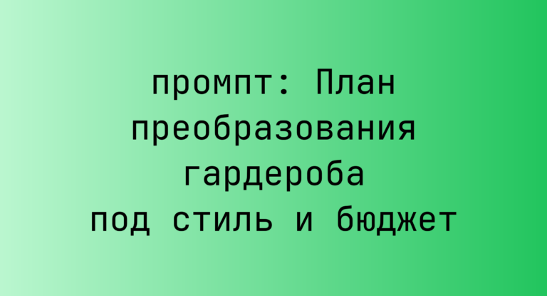 План преобразования гардероба под стиль и бюджет