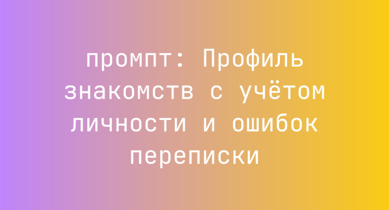 Профиль знакомств с учетом личности и ошибок переписки