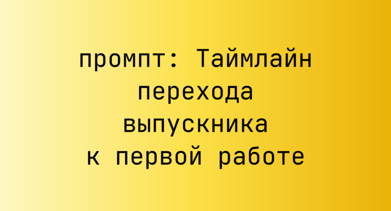 Таймлайн перехода выпускника к первой работе