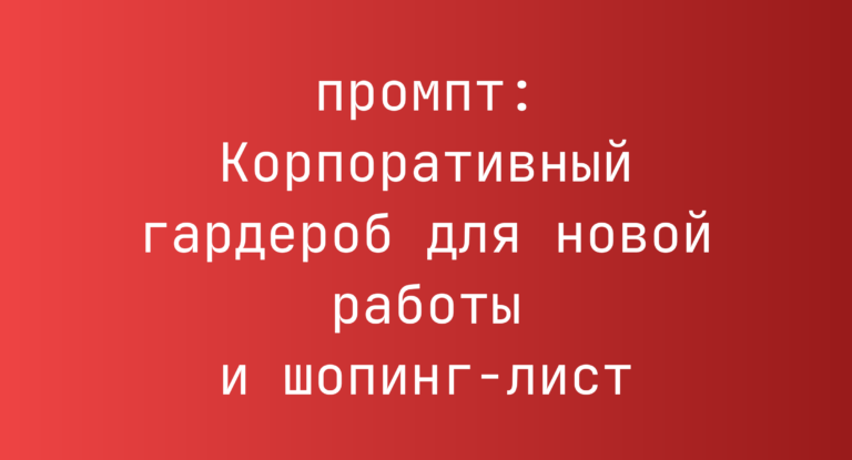 Корпоративный гардероб для новой работы и шопинг-лист