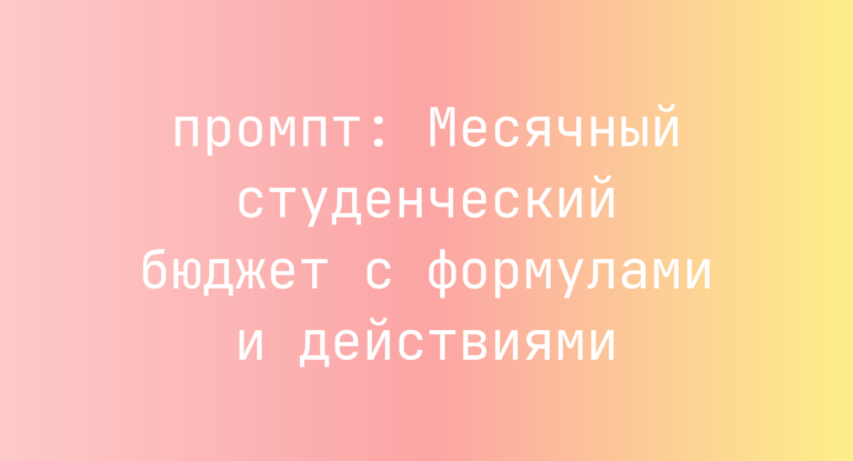 Месячный студенческий бюджет с формулами и действиями