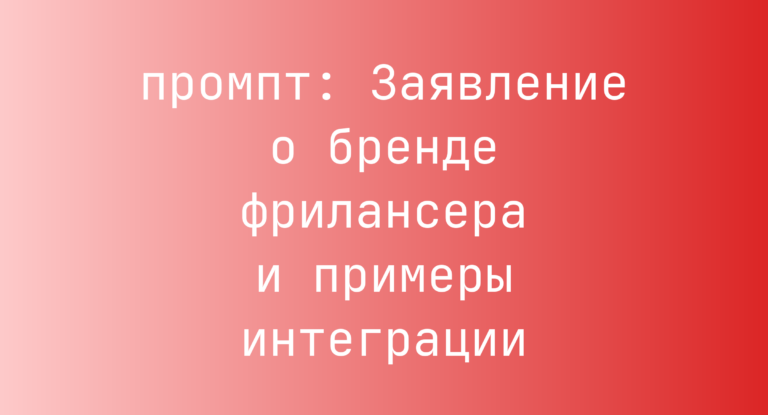 Заявление о бренде фрилансера и примеры интеграции
