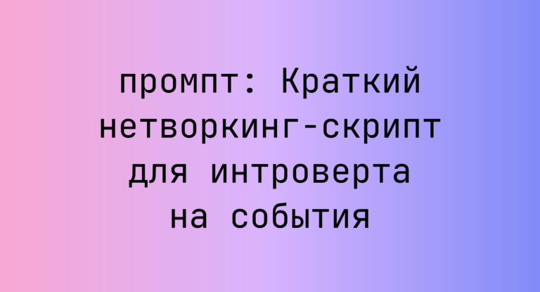 Краткий нетворкинг-скрипт для интроверта на события