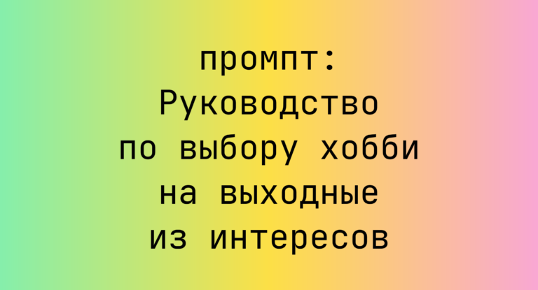 Руководство по выбору хобби на выходные из интересов