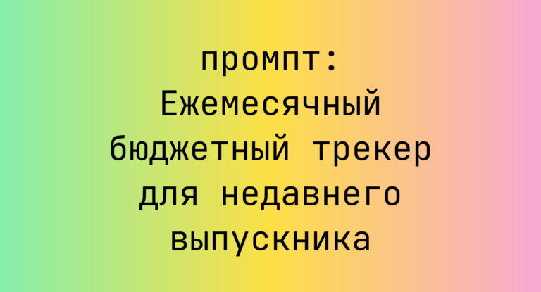 Ежемесячный бюджетный трекер для недавнего выпускника