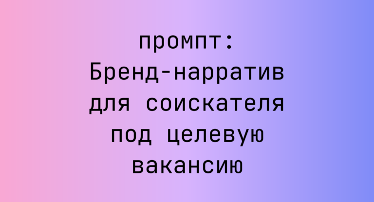 Бренд-нарратив для соискателя под целевую вакансию