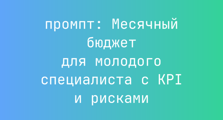 Месячный бюджет для молодого специалиста с KPI и рисками