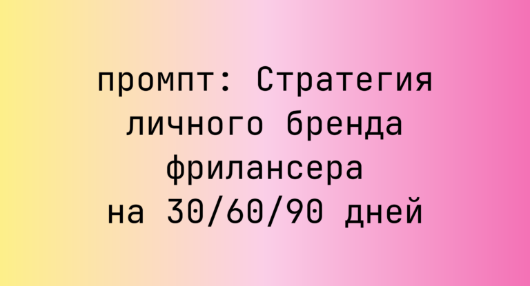 Стратегия личного бренда фрилансера на 30/60/90 дней