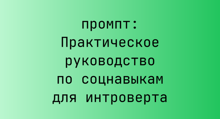 Практическое руководство по соцнавыкам для интроверта