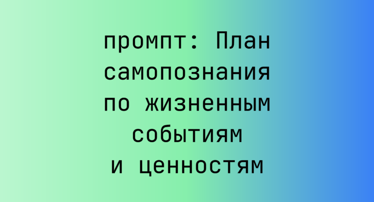 План самопознания по жизненным событиям и ценностям