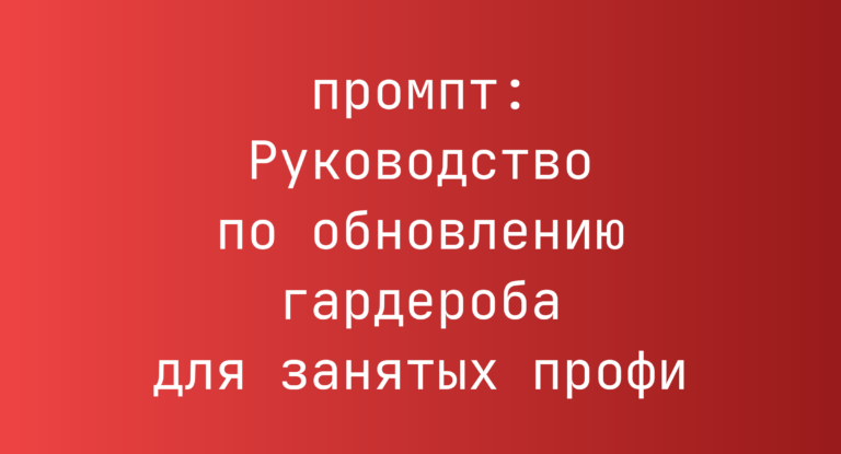 Руководство по обновлению гардероба для занятых профи