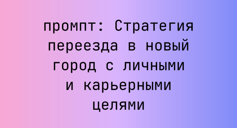 Стратегия переезда в новый город с личными и карьерными целями