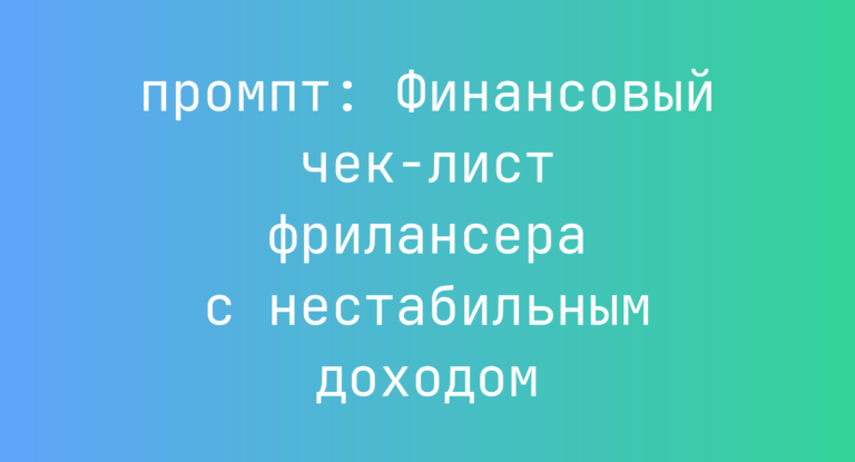 Финансовый чек-лист фрилансера с нестабильным доходом