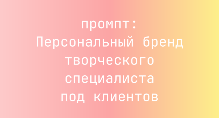 Персональный бренд творческого специалиста под клиентов