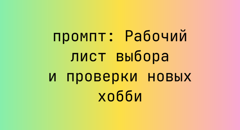 Рабочий лист выбора и проверки новых хобби