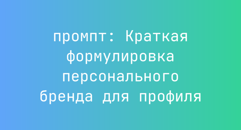 Краткая формулировка персонального бренда для профиля