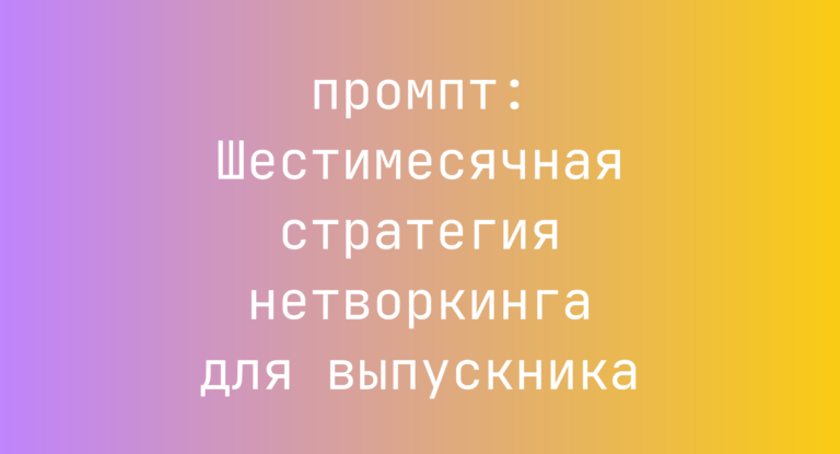 Шестимесячная стратегия нетворкинга для выпускника