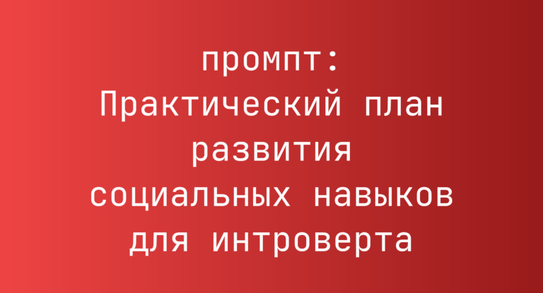 Практический план развития социальных навыков для интроверта