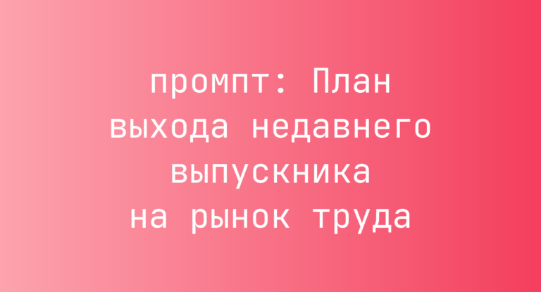 План выхода недавнего выпускника на рынок труда