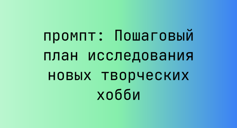 Пошаговый план исследования новых творческих хобби