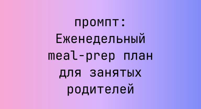 Еженедельный meal-prep план для занятых родителей