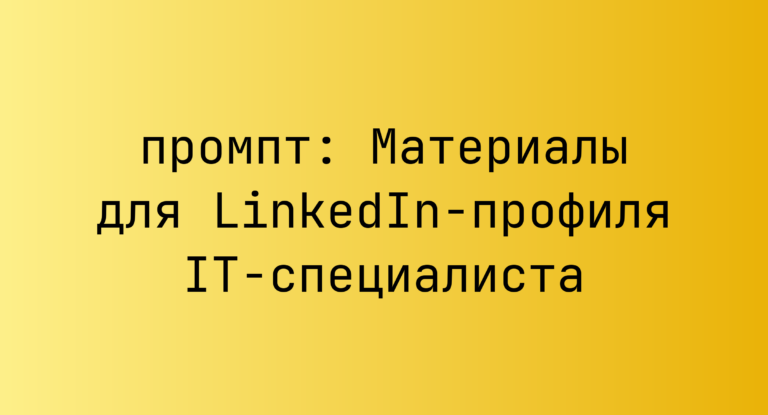 Материалы для LinkedIn-профиля IT-специалиста