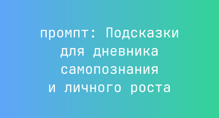 Подсказки для дневника самопознания и личного роста