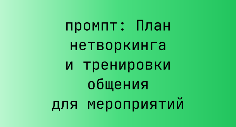 План нетворкинга и тренировки общения для мероприятий