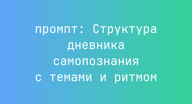 Структура дневника самопознания с темами и ритмом