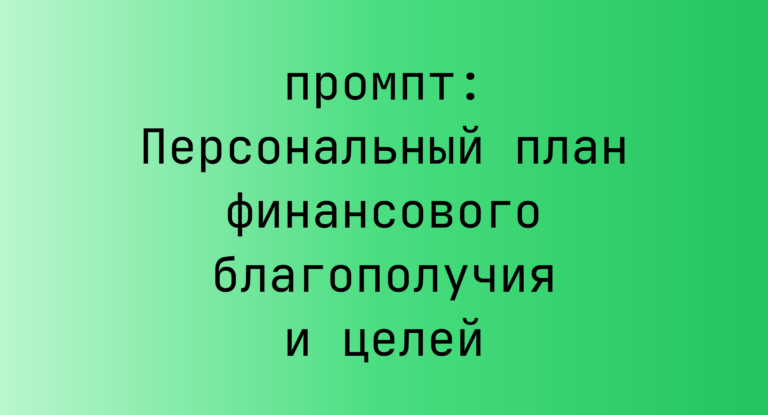 Персональный план финансового благополучия и целей