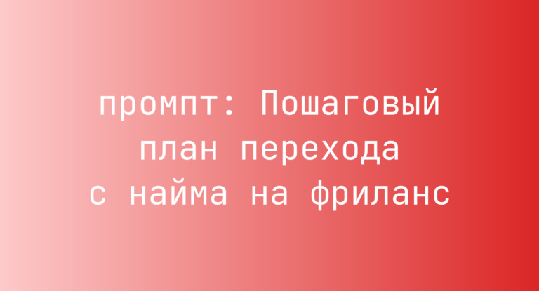 Пошаговый план перехода с найма на фриланс