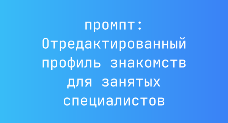 Отредактированный профиль знакомств для занятых специалистов