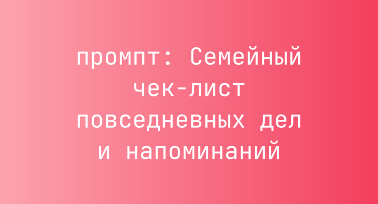 Семейный чек-лист повседневных дел и напоминаний