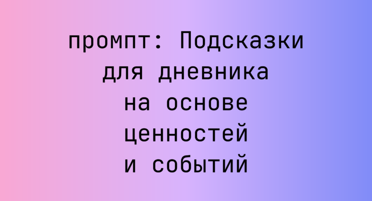 Подсказки для дневника на основе ценностей и событий