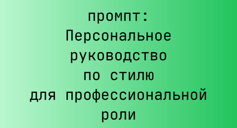 Персональное руководство по стилю для профессиональной роли