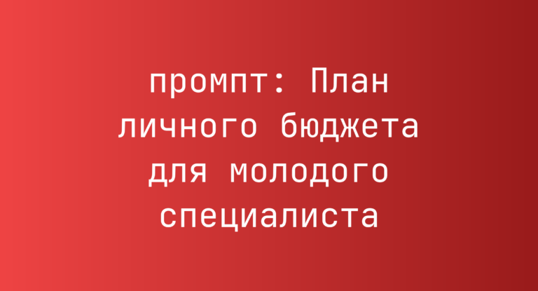 План личного бюджета для молодого специалиста