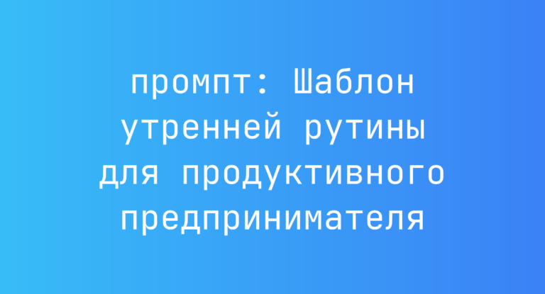 Шаблон утренней рутины для продуктивного предпринимателя