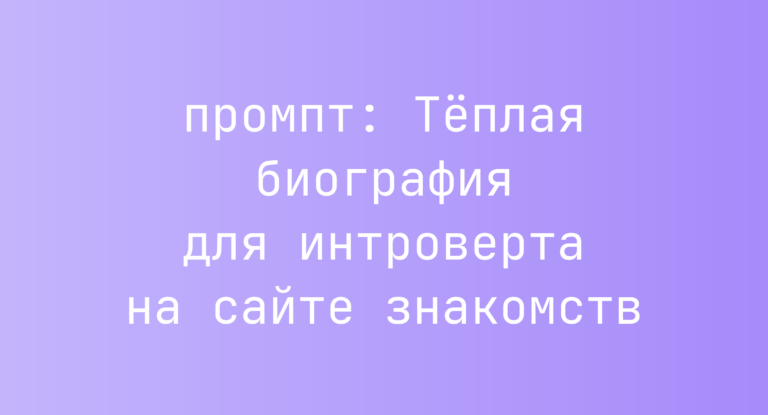 Теплая биография для интроверта на сайте знакомств