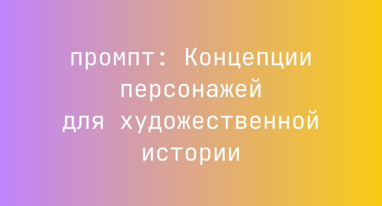 Концепции персонажей для художественной истории
