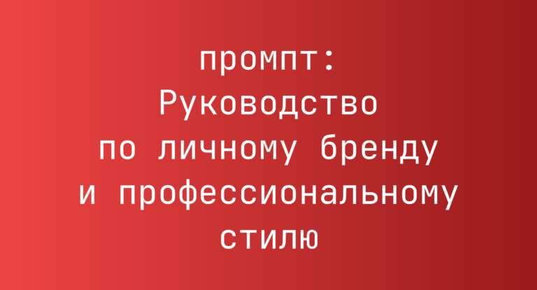 Руководство по личному бренду и профессиональному стилю