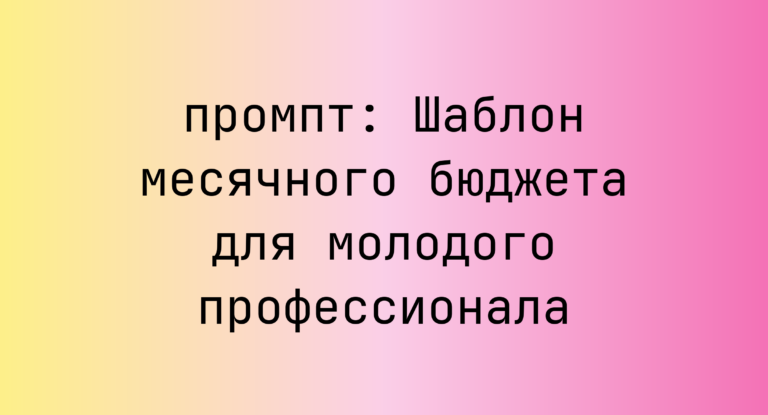 Шаблон месячного бюджета для молодого профессионала