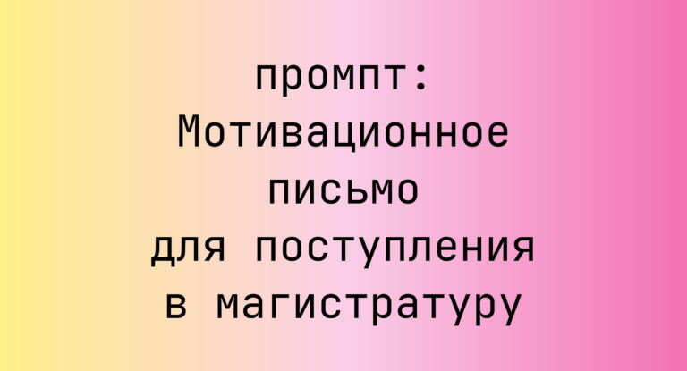 Мотивационное письмо для поступления в магистратуру